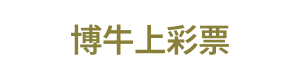 博牛上彩票 Logo